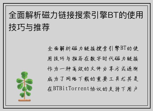 全面解析磁力链接搜索引擎BT的使用技巧与推荐