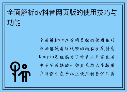 全面解析dy抖音网页版的使用技巧与功能